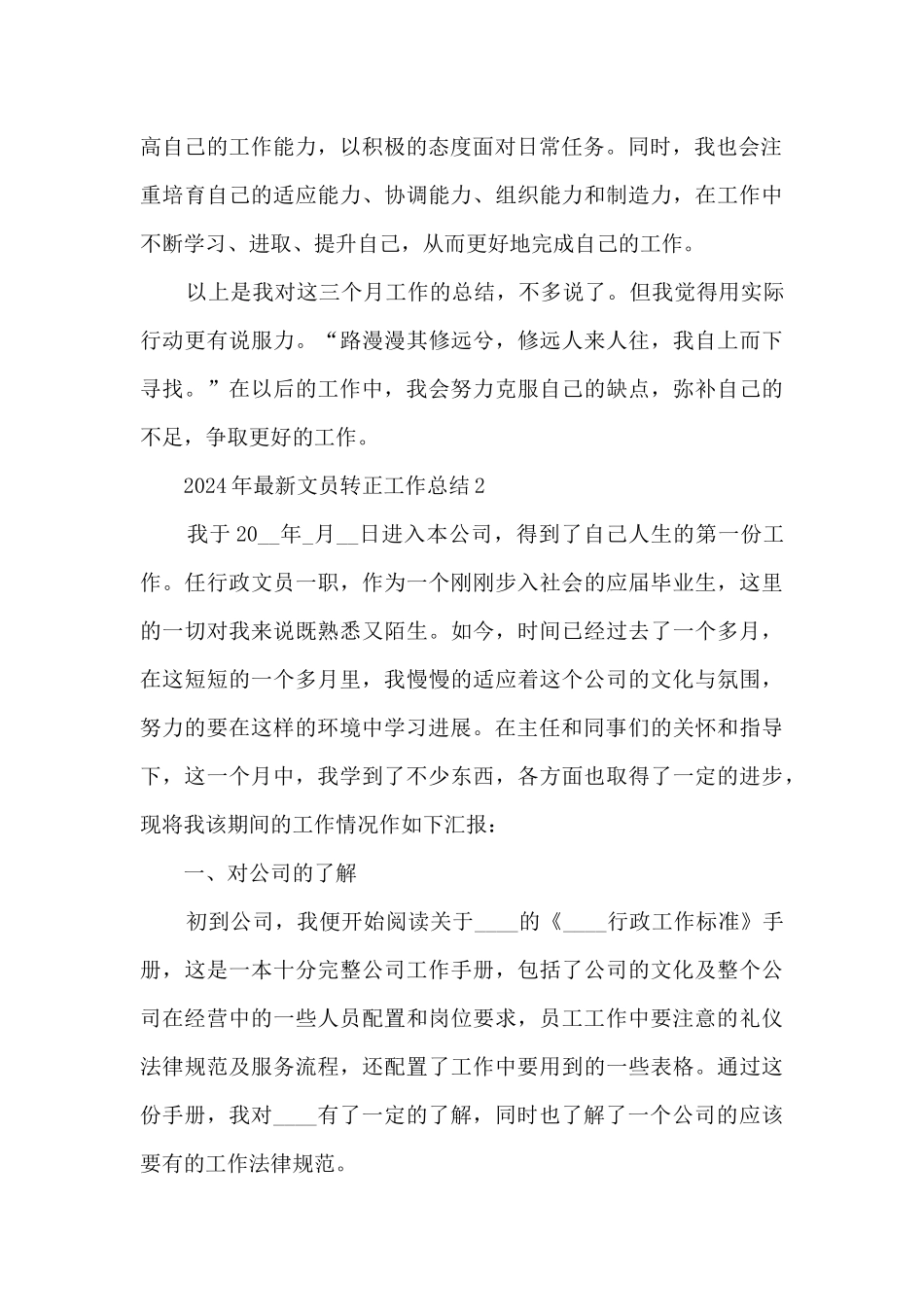 2024年最新文员转正工作总结7篇_第3页