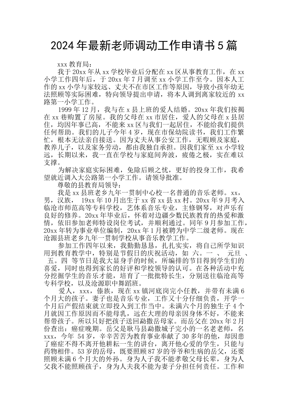 2024年最新教师调动工作申请书5篇_第1页