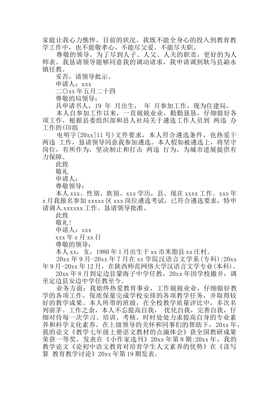 2024年最新教师调动工作申请书5篇_第2页