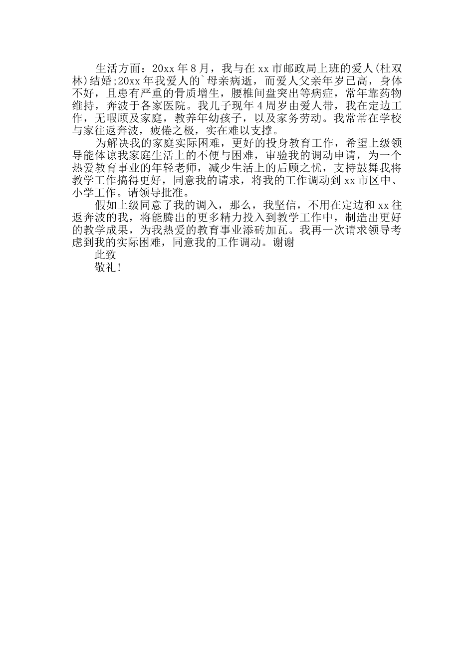 2024年最新教师调动工作申请书5篇_第3页