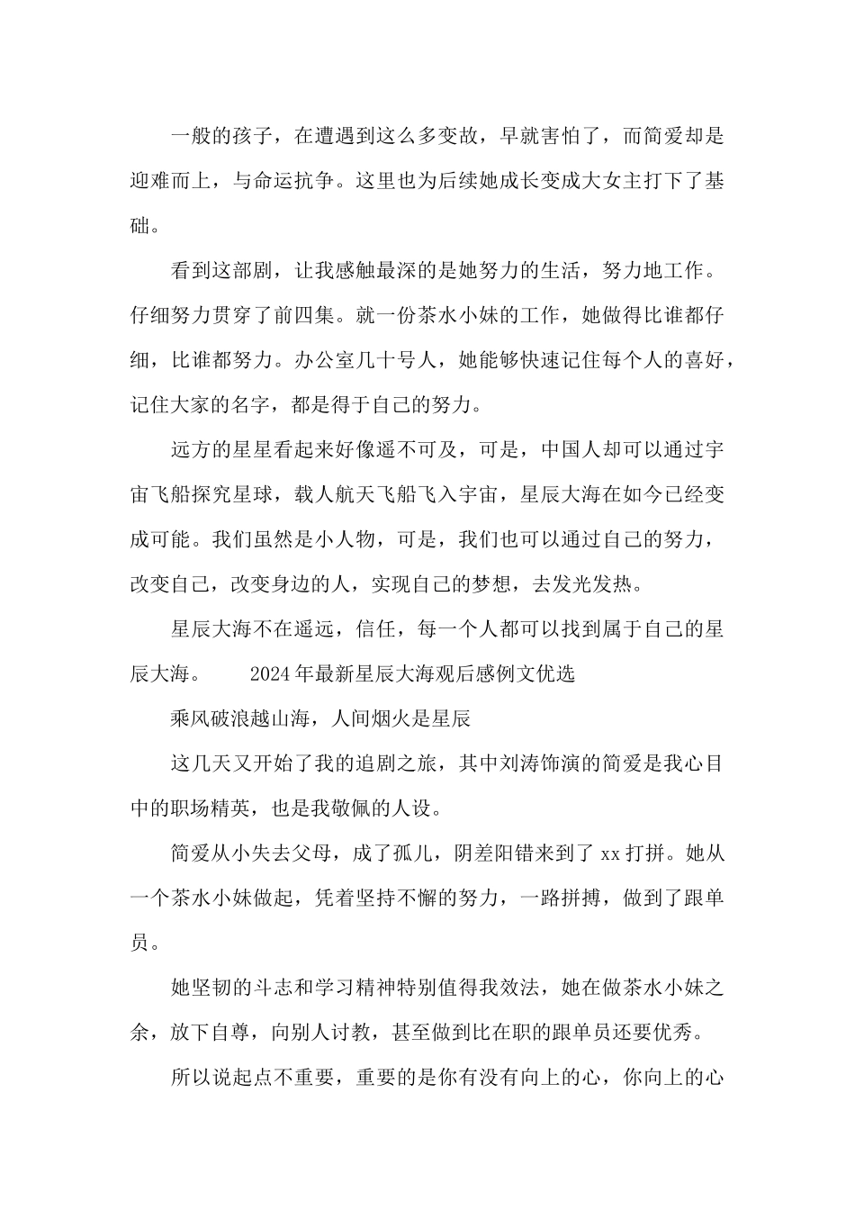 2024年最新星辰大海观后感例文优选_第2页