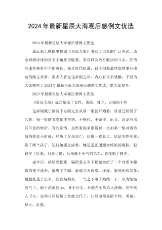 2024年最新星辰大海观后感例文优选