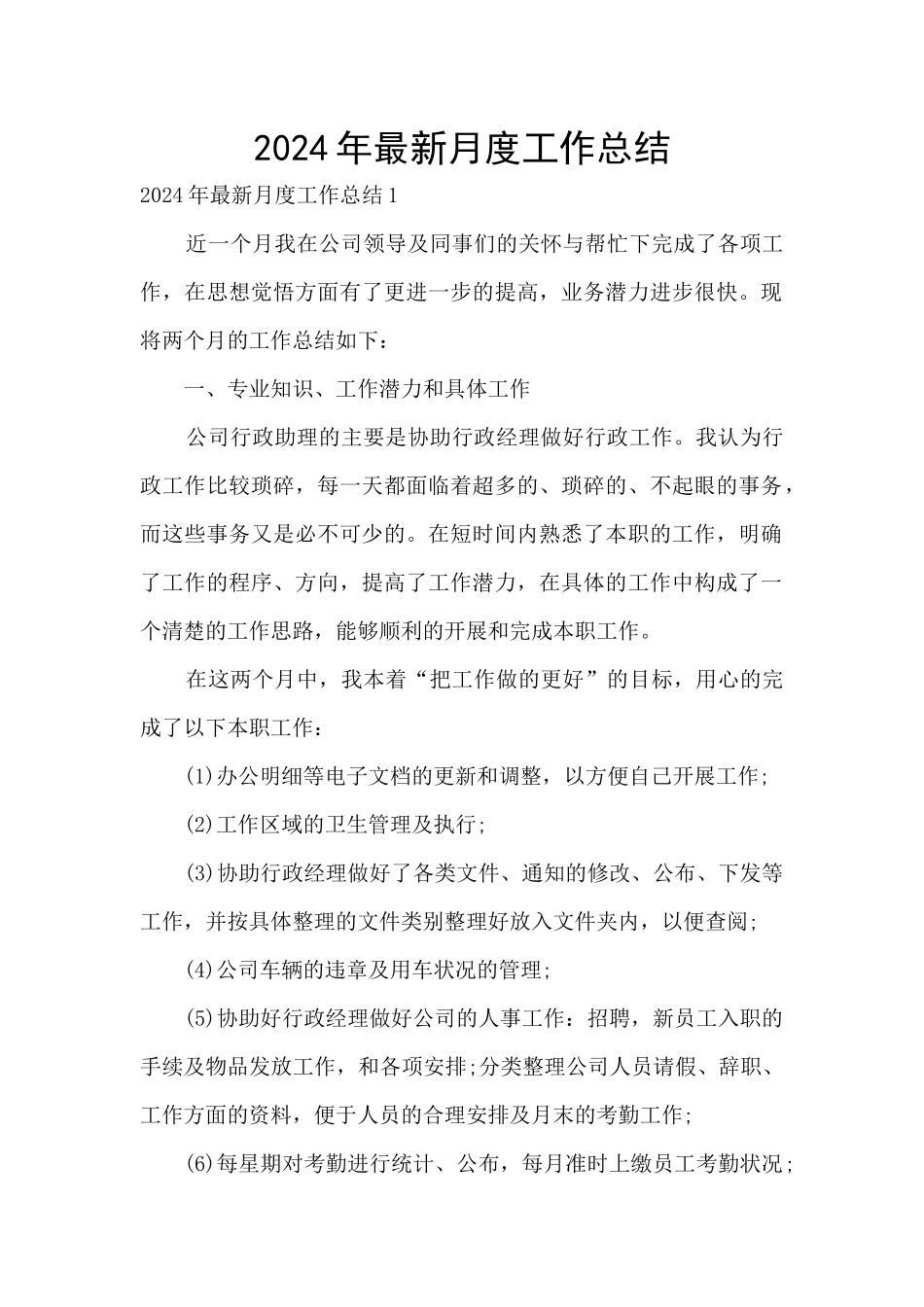 2024年最新月度工作总结_第1页