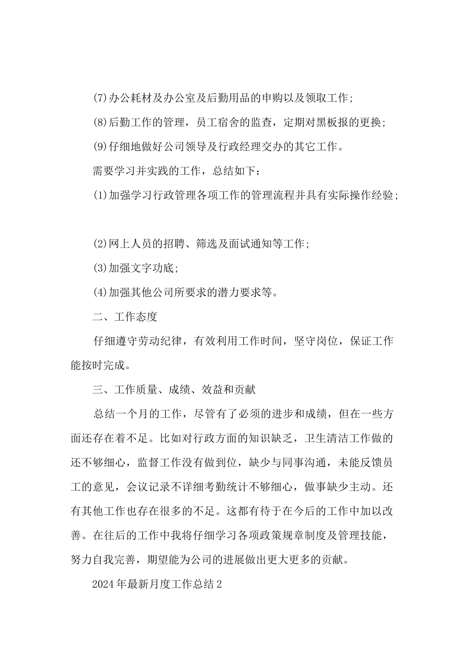 2024年最新月度工作总结_第2页