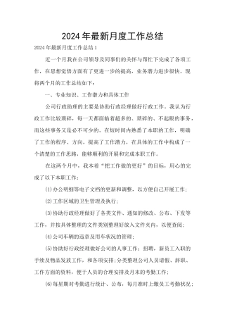 2024年最新月度工作总结