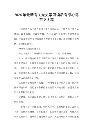 2024年最新有关党史学习读后有感心得范文3篇