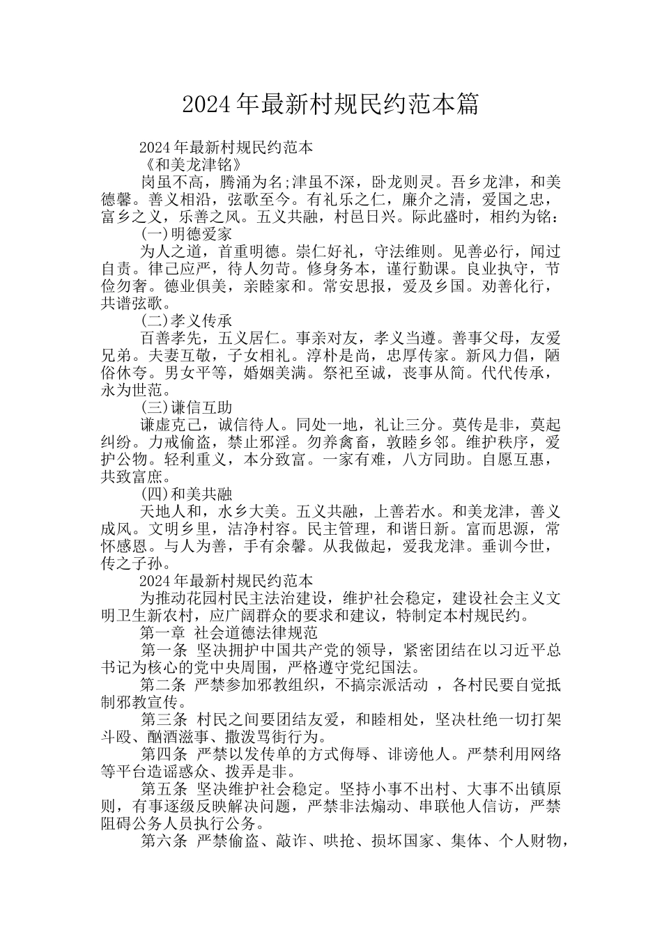 2024年最新村规民约范本篇_第1页