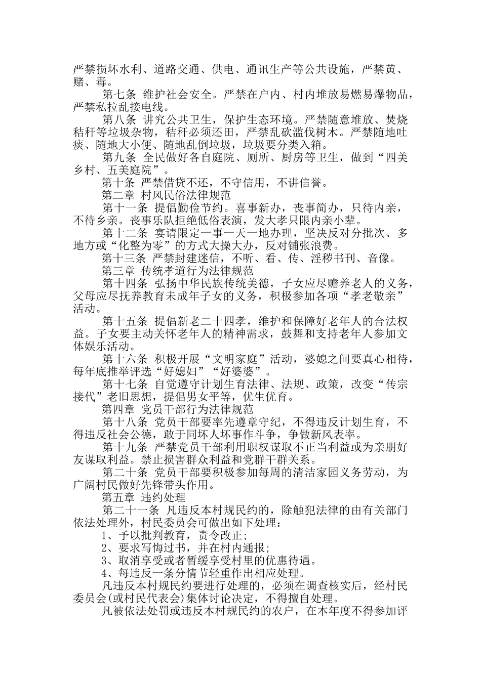 2024年最新村规民约范本篇_第2页