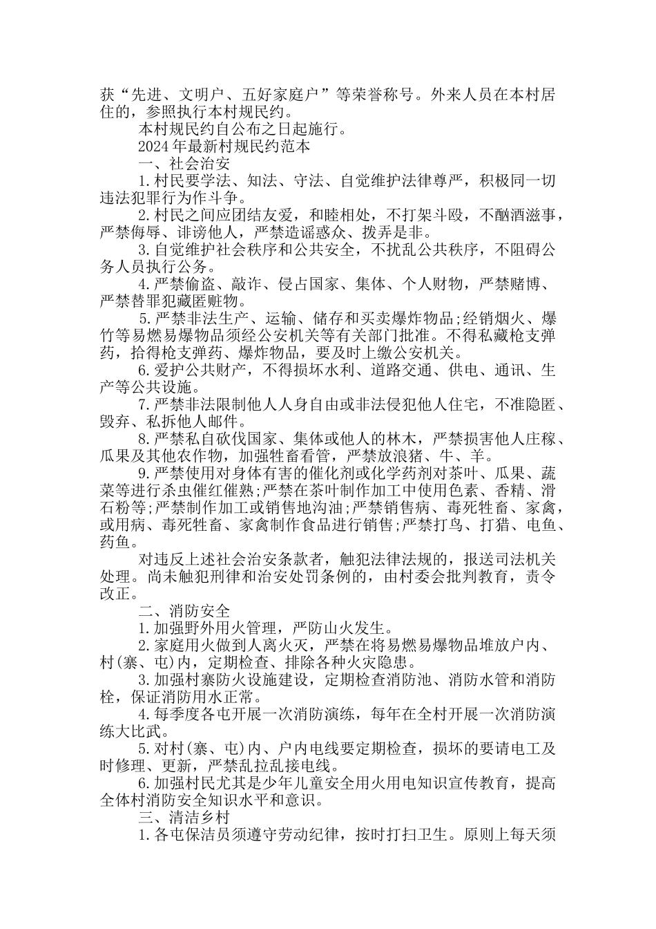 2024年最新村规民约范本篇_第3页