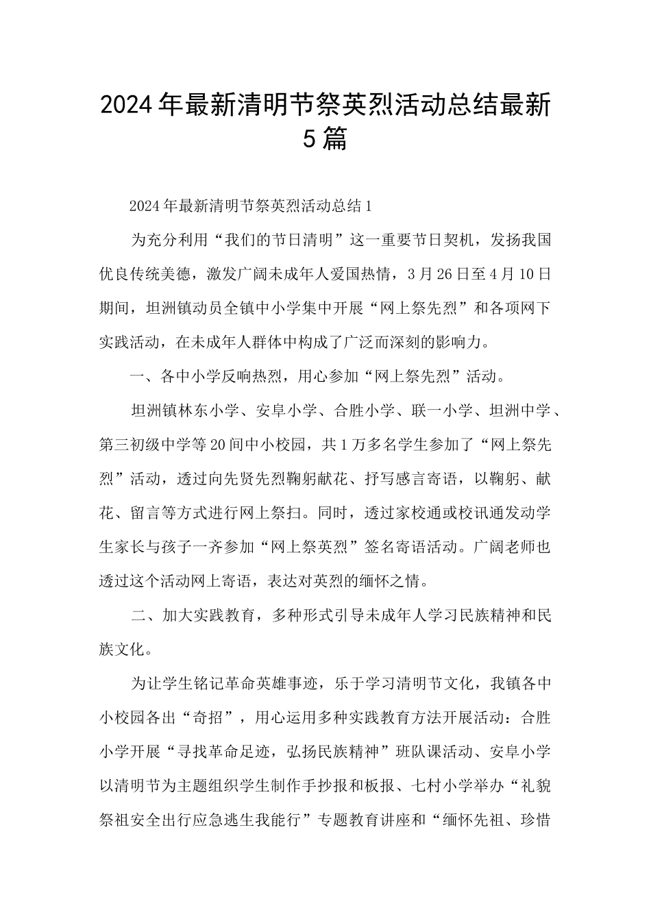 2024年最新清明节祭英烈活动总结最新5篇_第1页