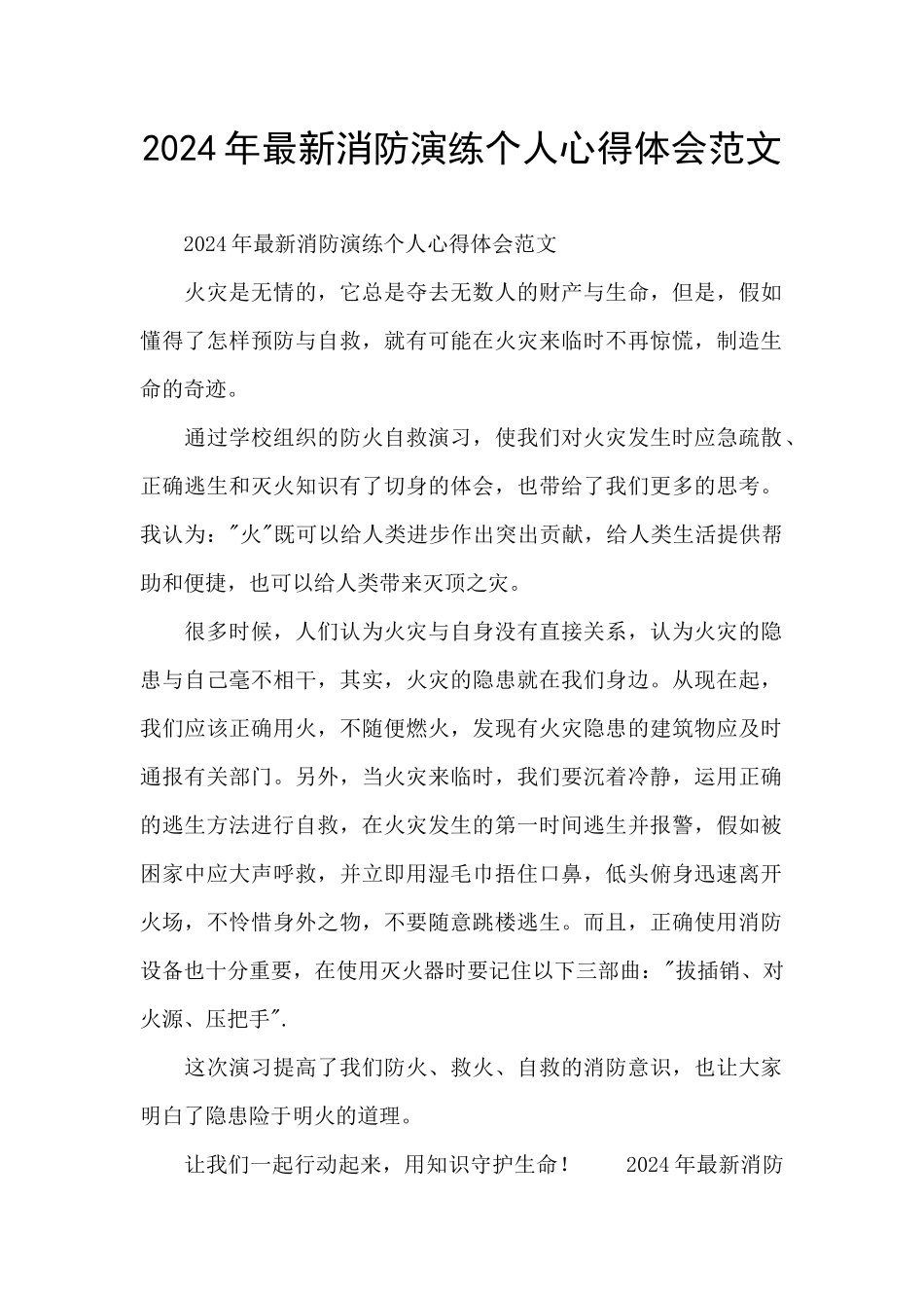 2024年最新消防演练个人心得体会范文_第1页