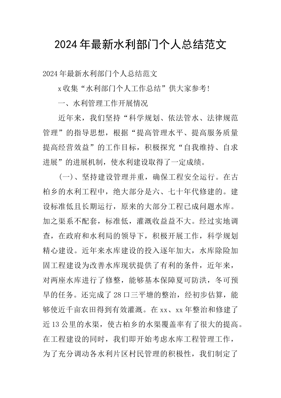 2024年最新水利部门个人总结范文_第1页