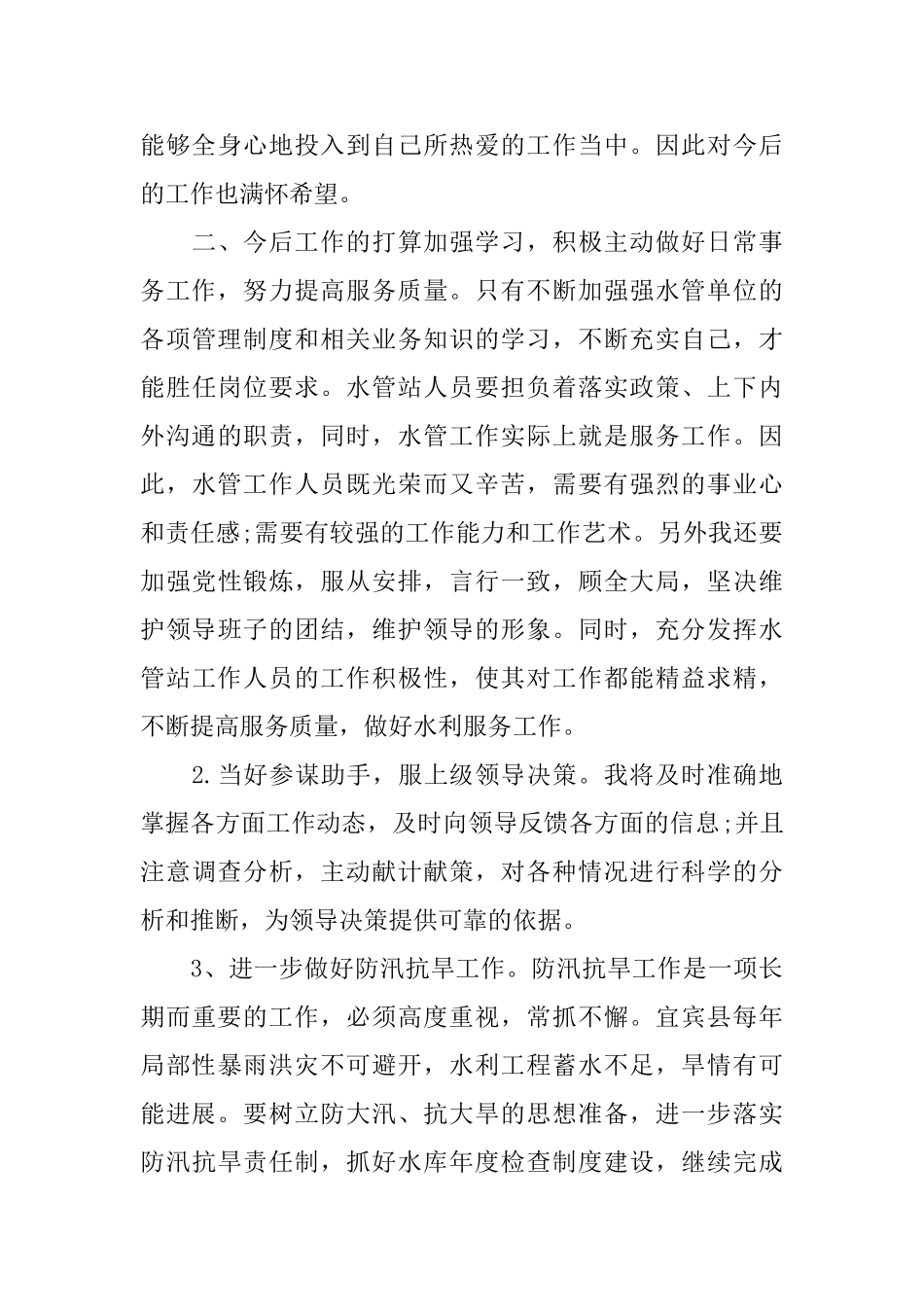 2024年最新水利部门个人总结范文_第3页