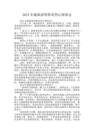 2024年最新清明祭英烈心得体会