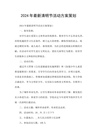 2024年最新清明节活动方案策划