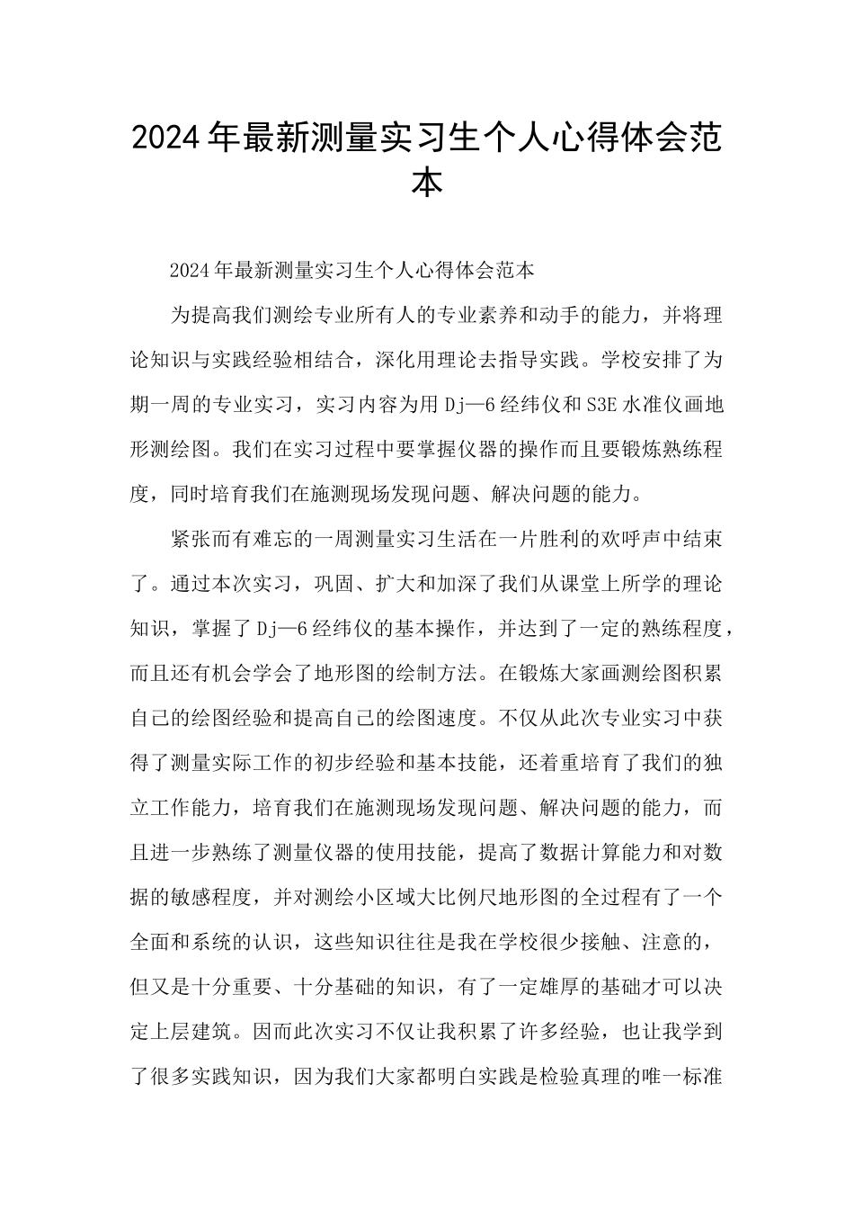2024年最新测量实习生个人心得体会范本_第1页