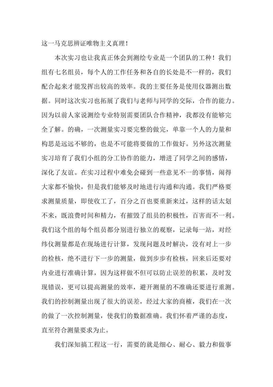 2024年最新测量实习生个人心得体会范本_第2页