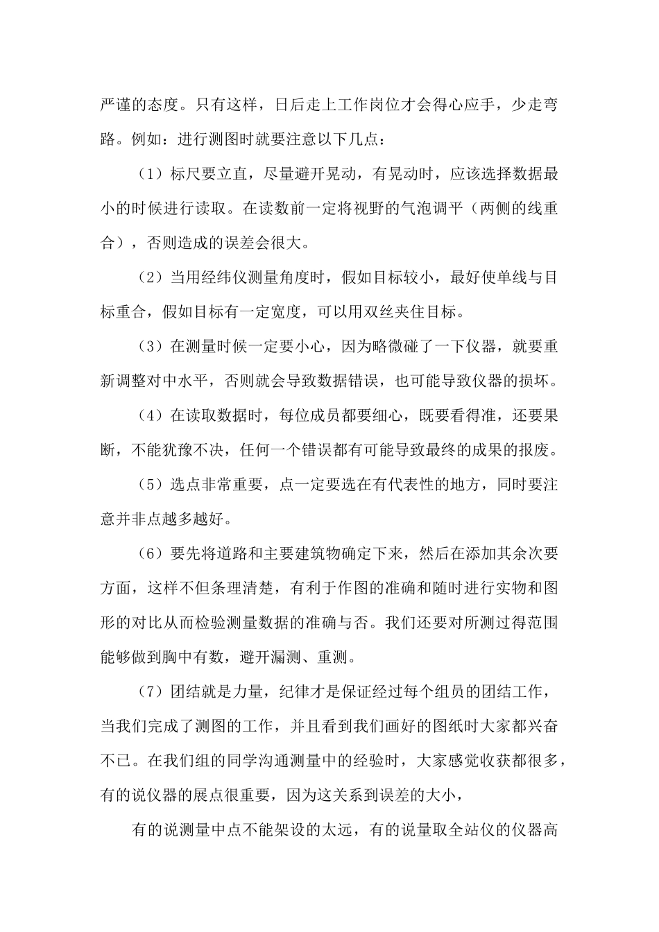 2024年最新测量实习生个人心得体会范本_第3页