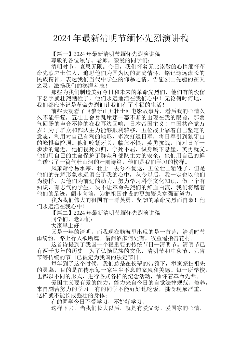2024年最新清明节缅怀先烈演讲稿_第1页