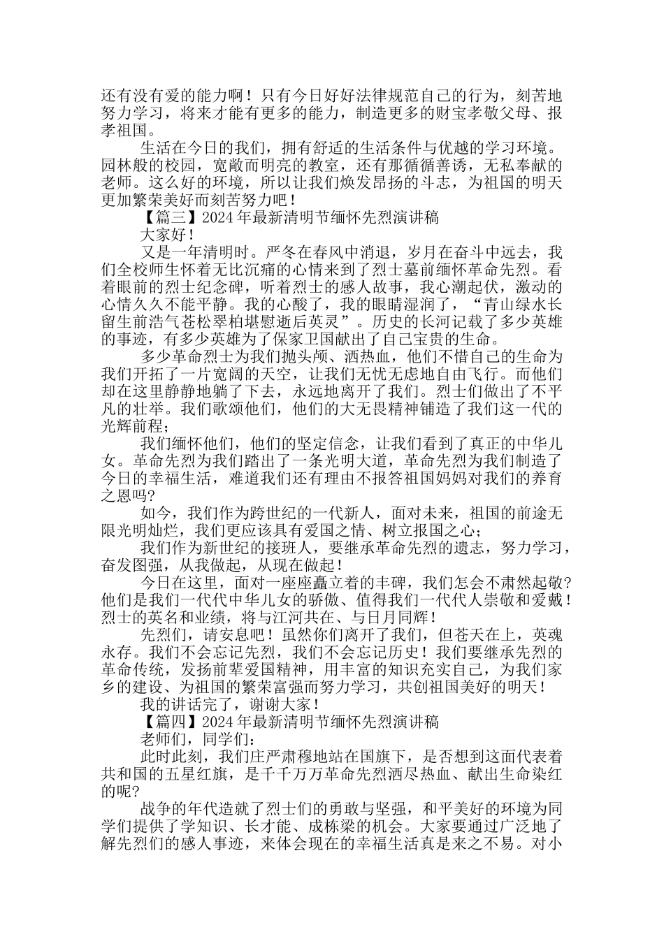 2024年最新清明节缅怀先烈演讲稿_第2页