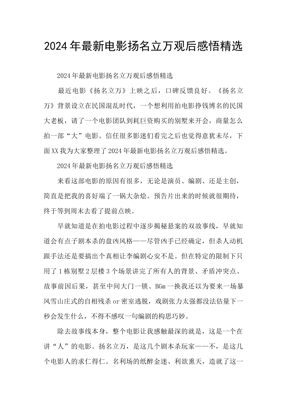 2024年最新电影扬名立万观后感悟精选_第1页