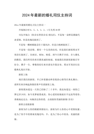 2024年最新的婚礼司仪主持词