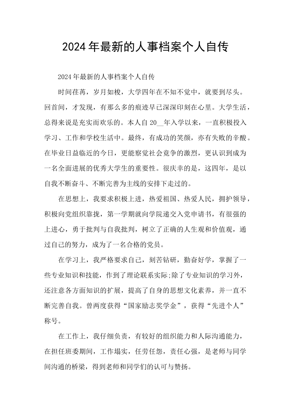 2024年最新的人事档案个人自传_第1页