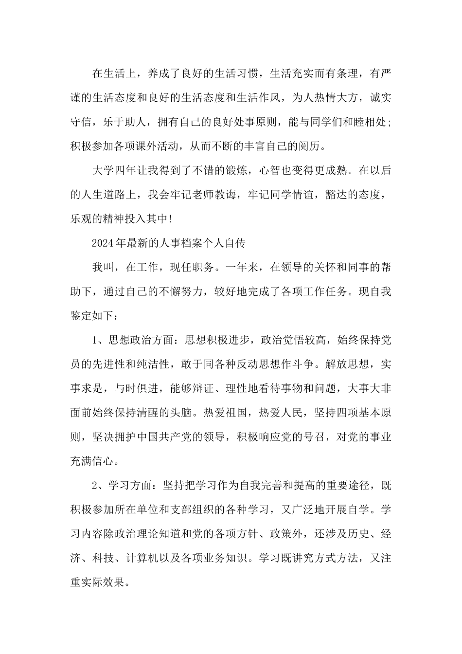 2024年最新的人事档案个人自传_第2页