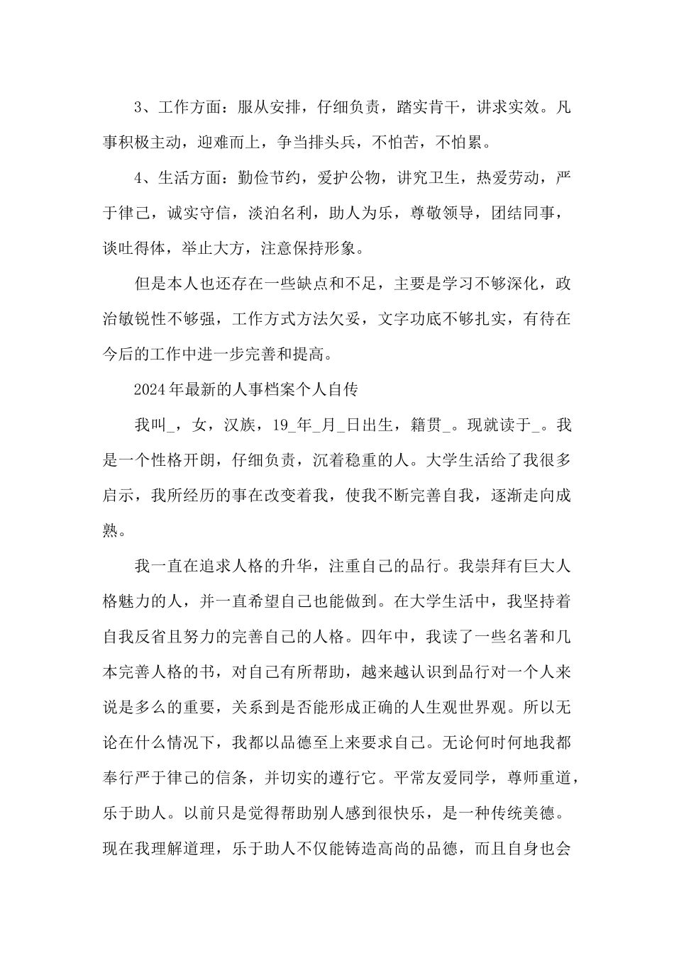 2024年最新的人事档案个人自传_第3页