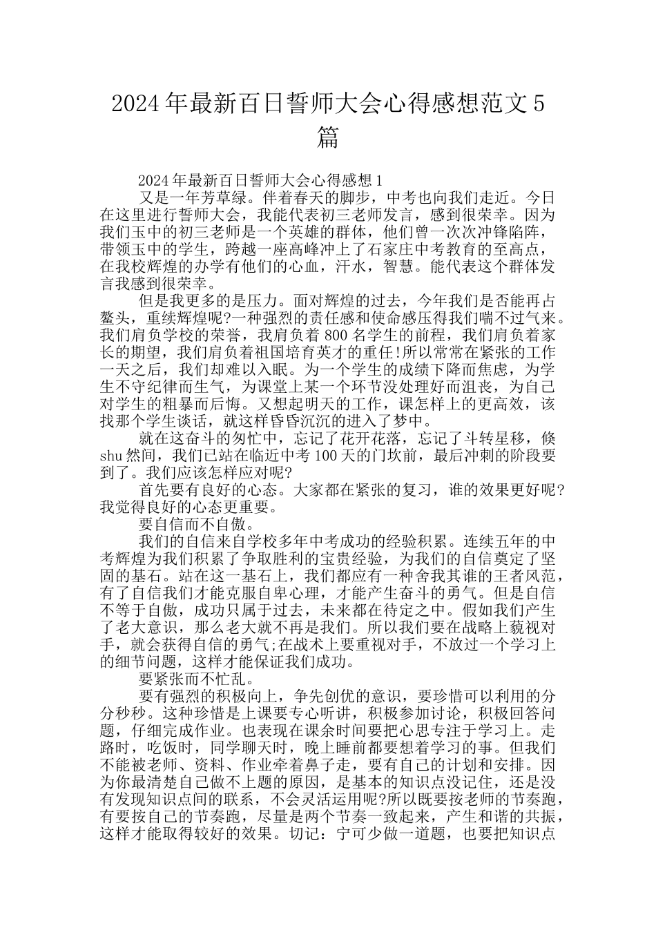 2024年最新百日誓师大会心得感想范文5篇_第1页