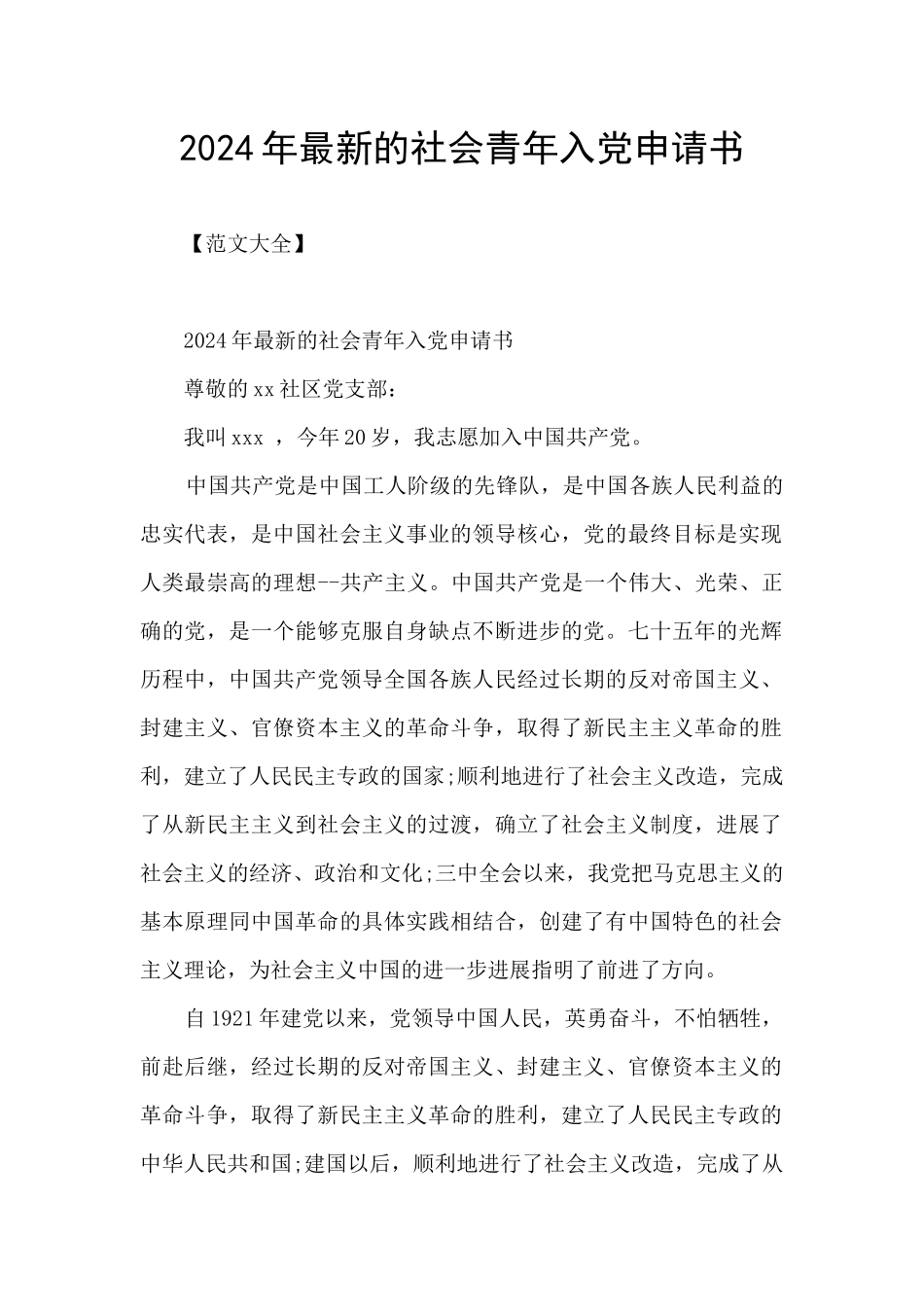 2024年最新的社会青年入党申请书_第1页