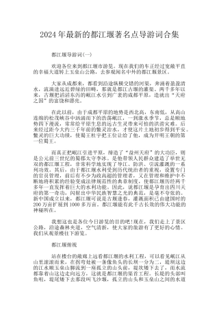 2024年最新的都江堰著名点导游词合集