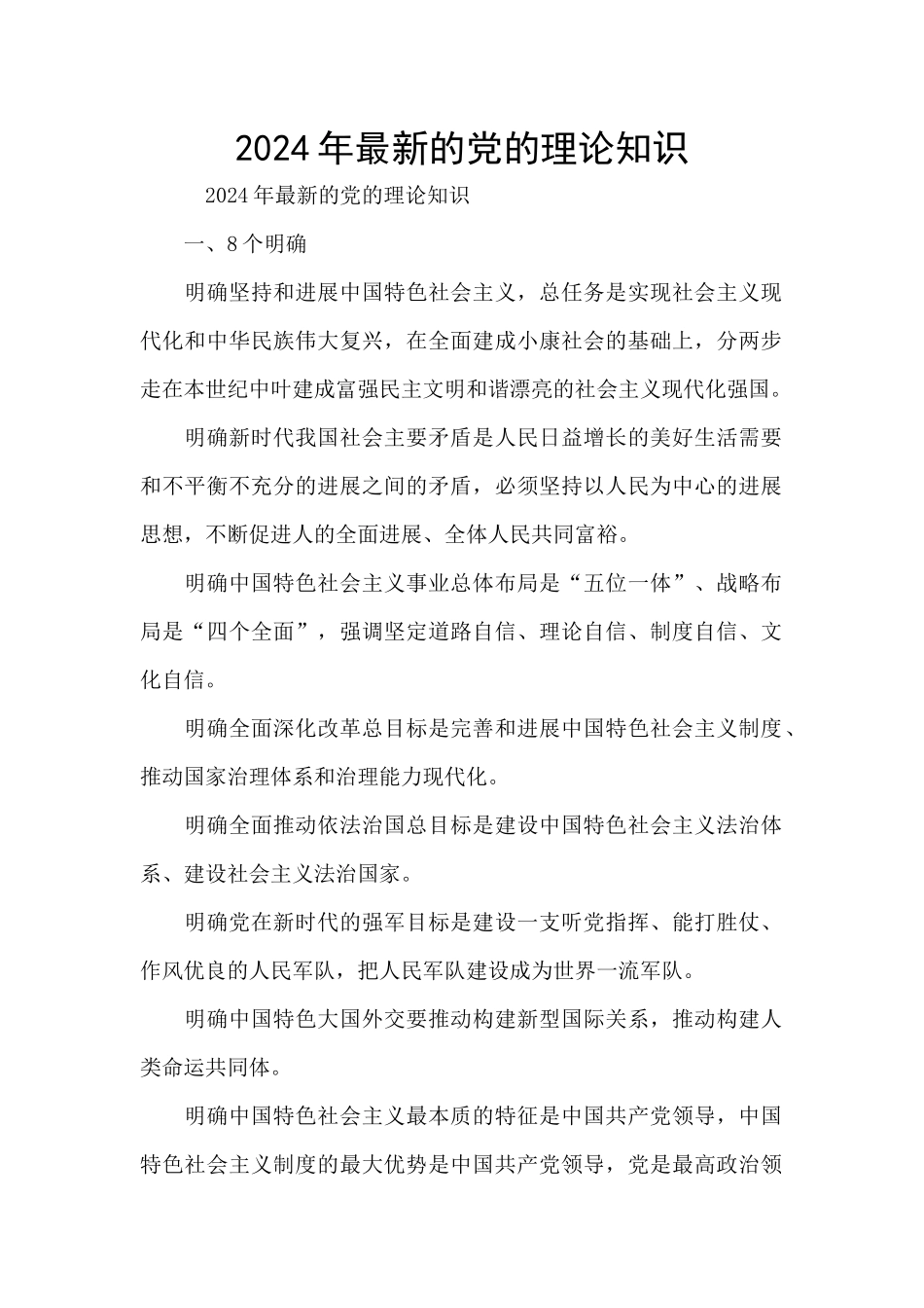 2024年最新的党的理论知识_第1页