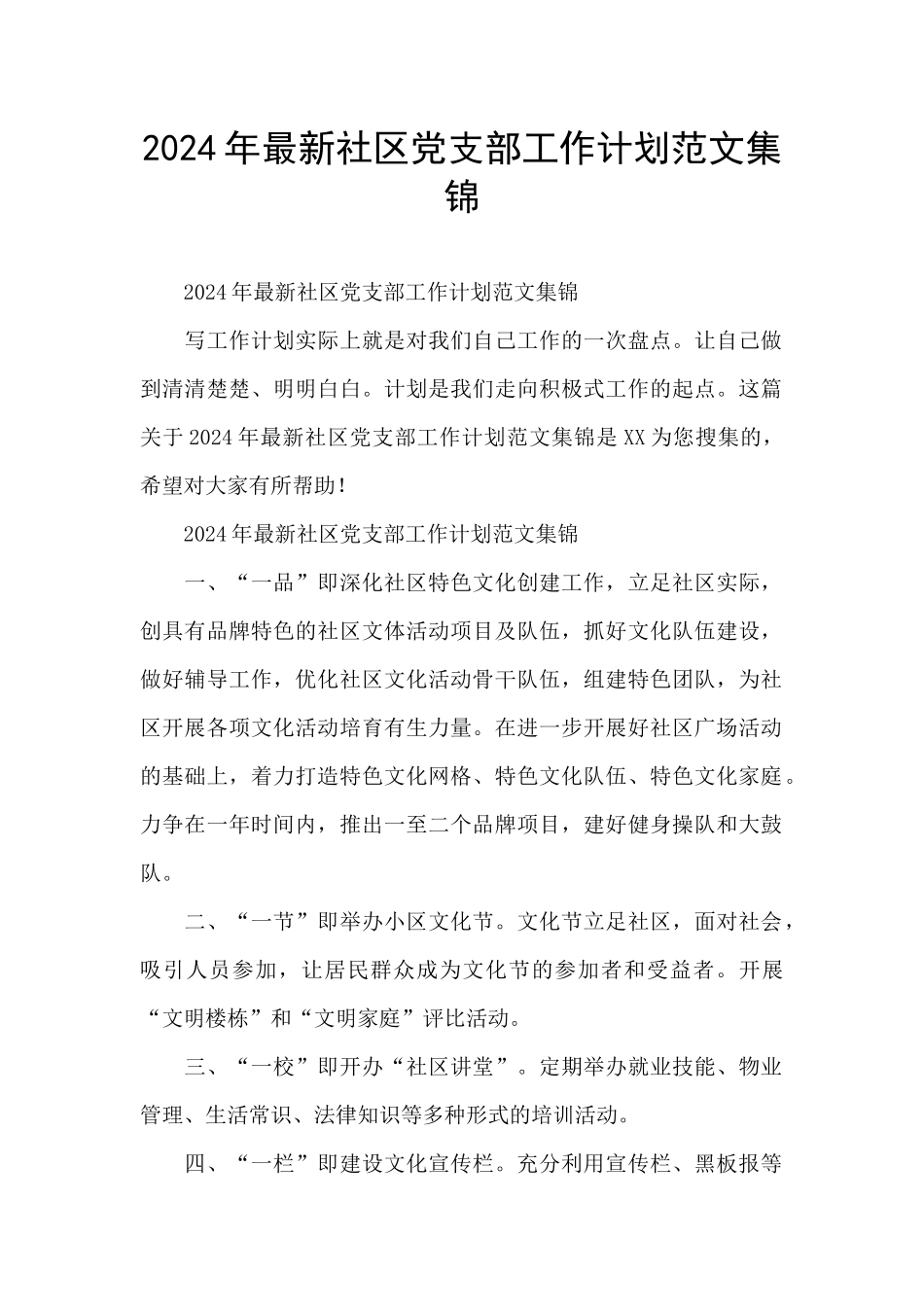 2024年最新社区党支部工作计划范文集锦_第1页