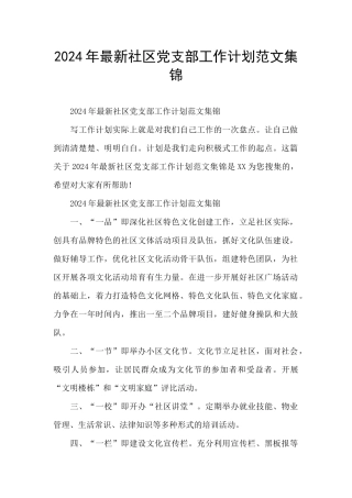 2024年最新社区党支部工作计划范文集锦