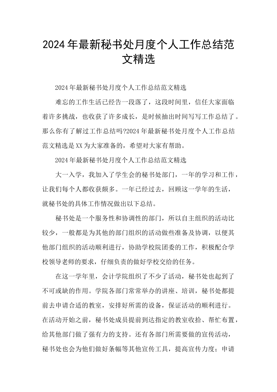 2024年最新秘书处月度个人工作总结范文精选_第1页