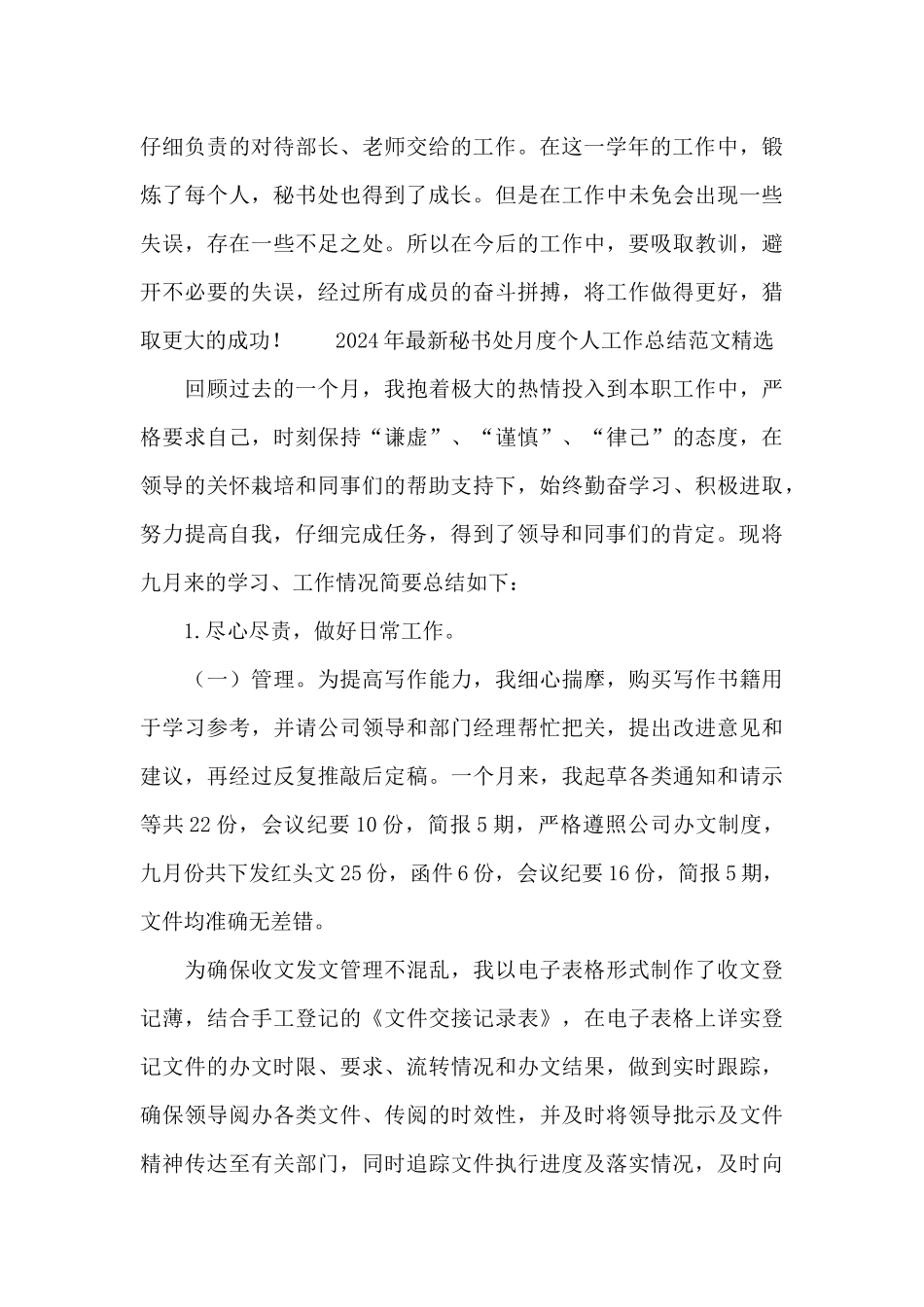 2024年最新秘书处月度个人工作总结范文精选_第3页