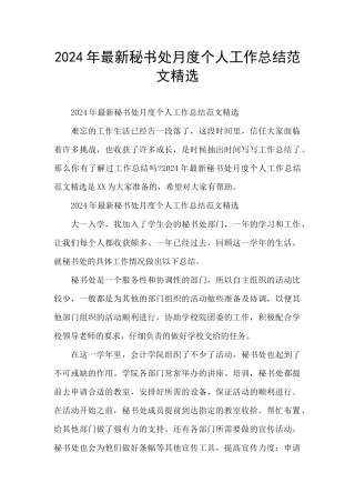 2024年最新秘书处月度个人工作总结范文精选