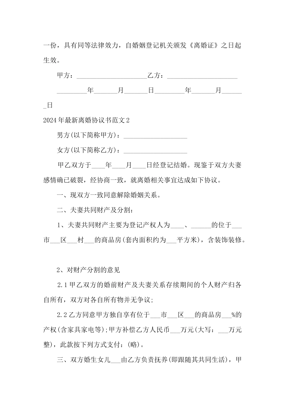 2024年最新离婚协议书范文5篇_第2页