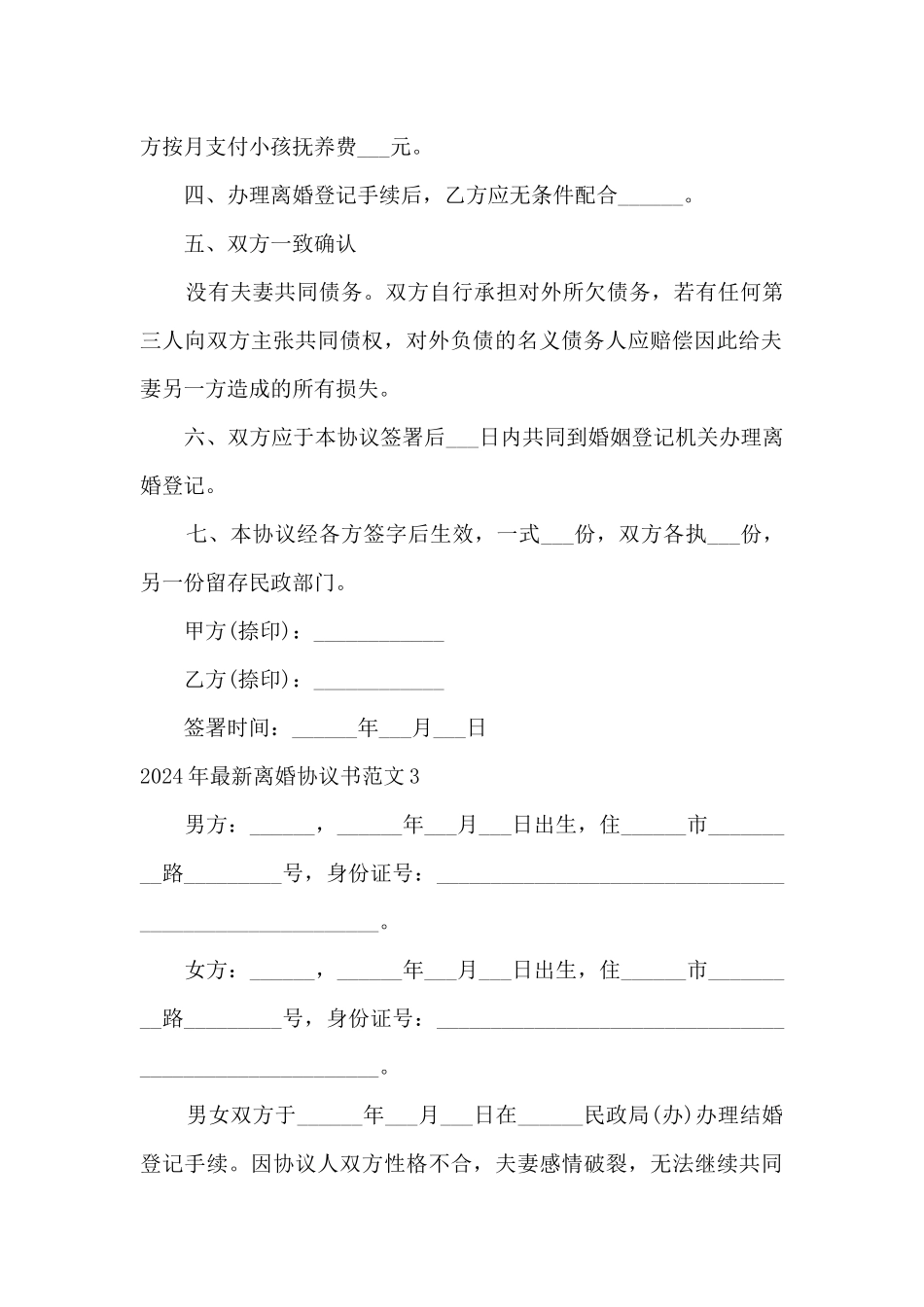 2024年最新离婚协议书范文5篇_第3页