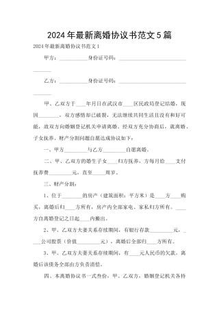 2024年最新离婚协议书范文5篇