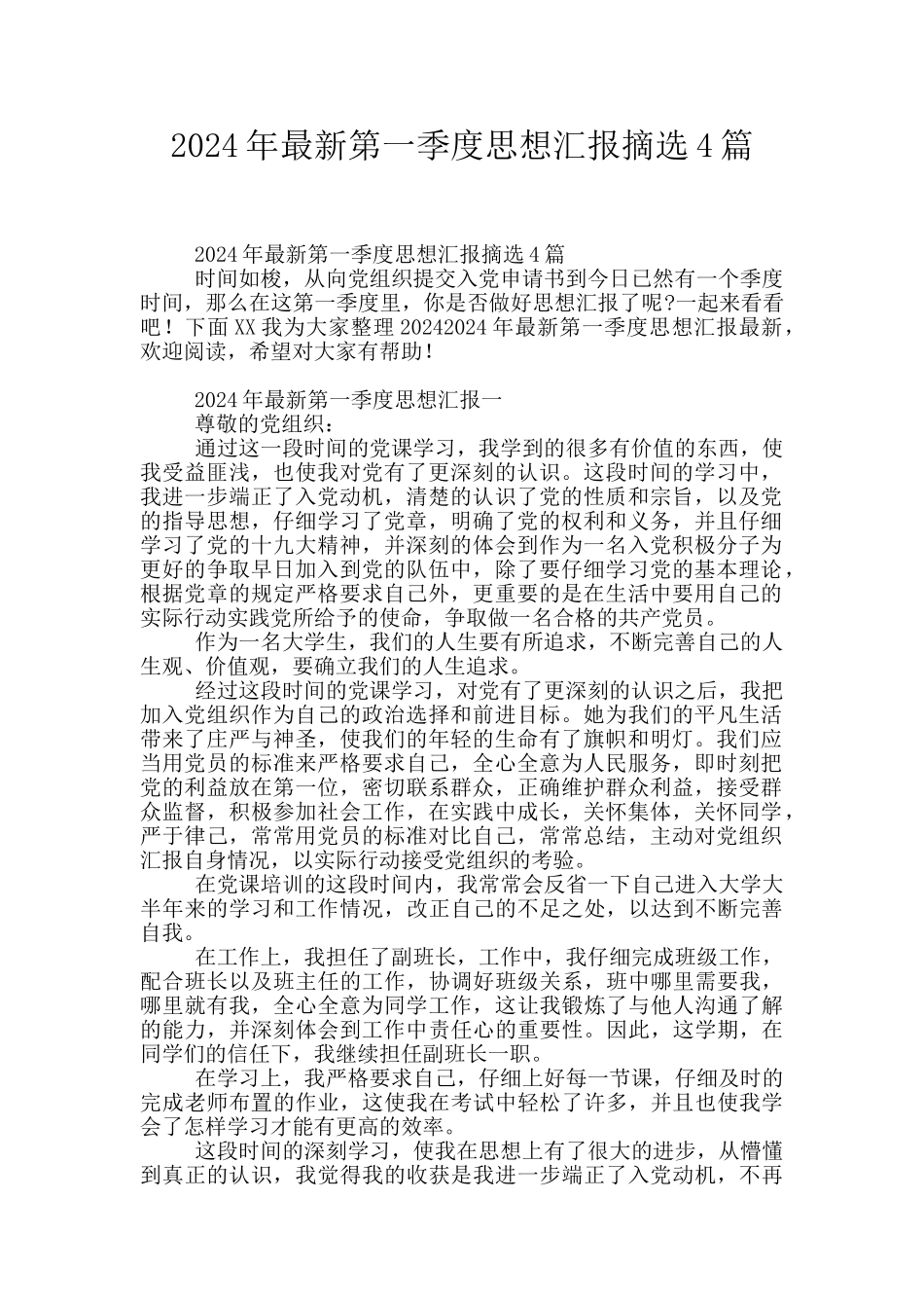 2024年最新第一季度思想汇报摘选4篇_第1页
