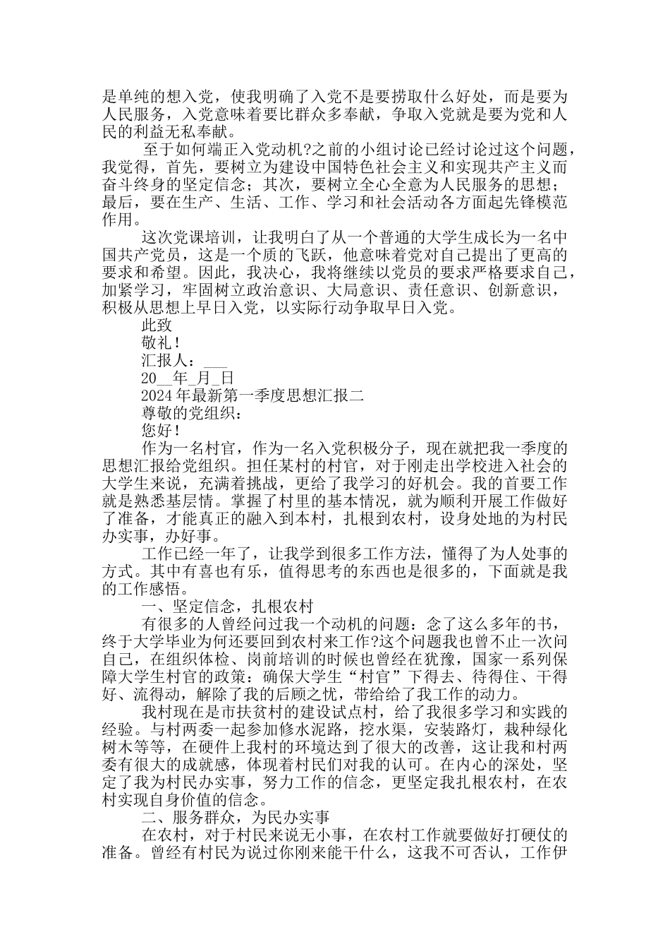 2024年最新第一季度思想汇报摘选4篇_第2页