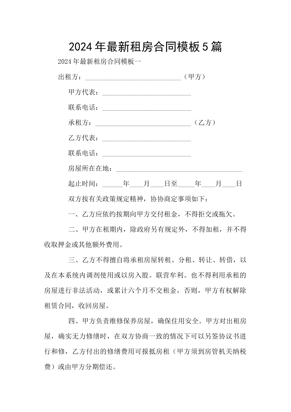 2024年最新租房合同模板5篇_第1页