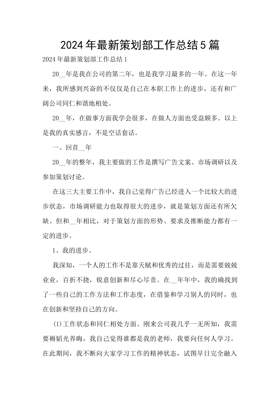 2024年最新策划部工作总结5篇_第1页