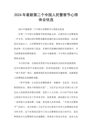 2024年最新第二个中国人民警察节心得体会优选