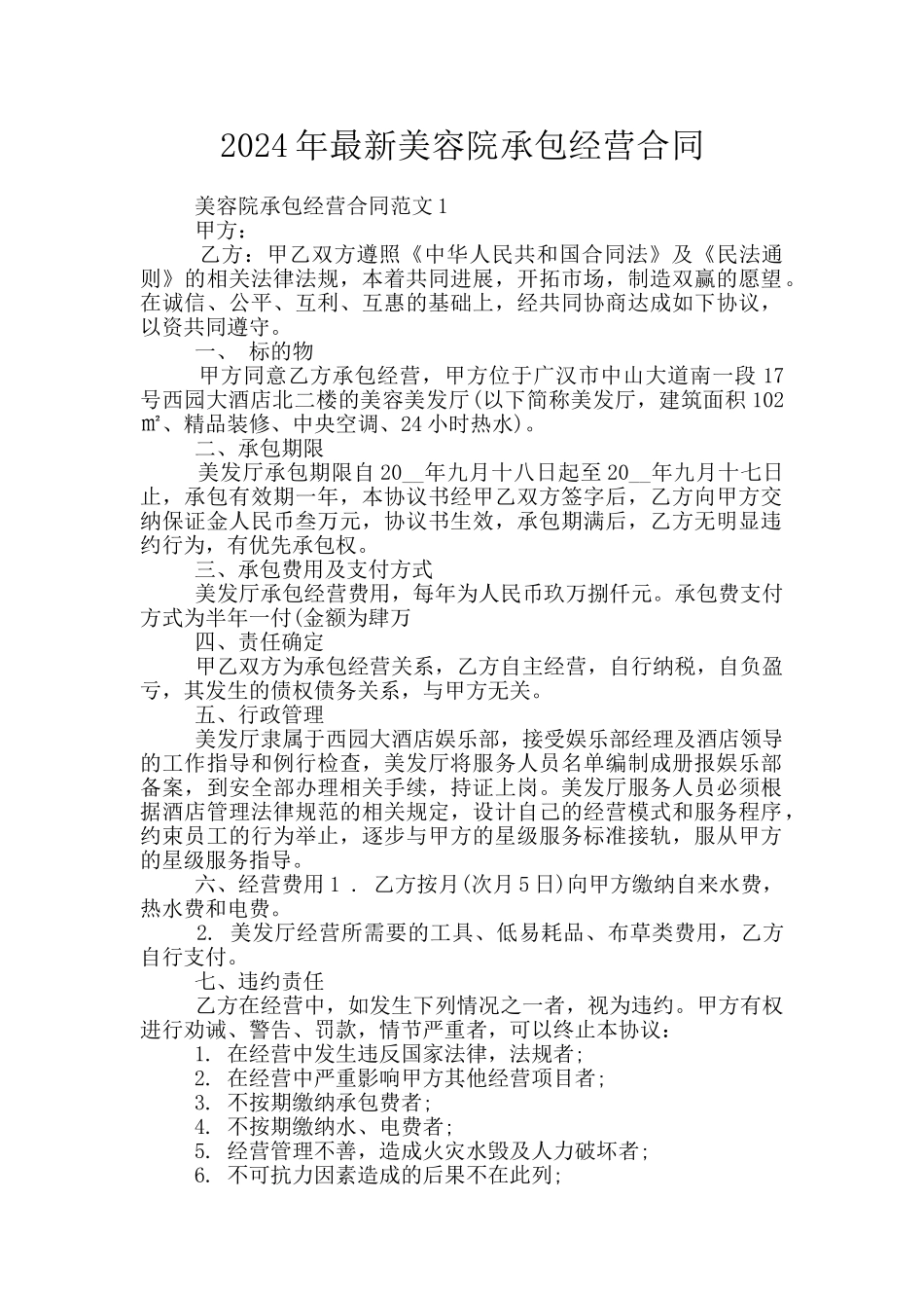 2024年最新美容院承包经营合同_第1页