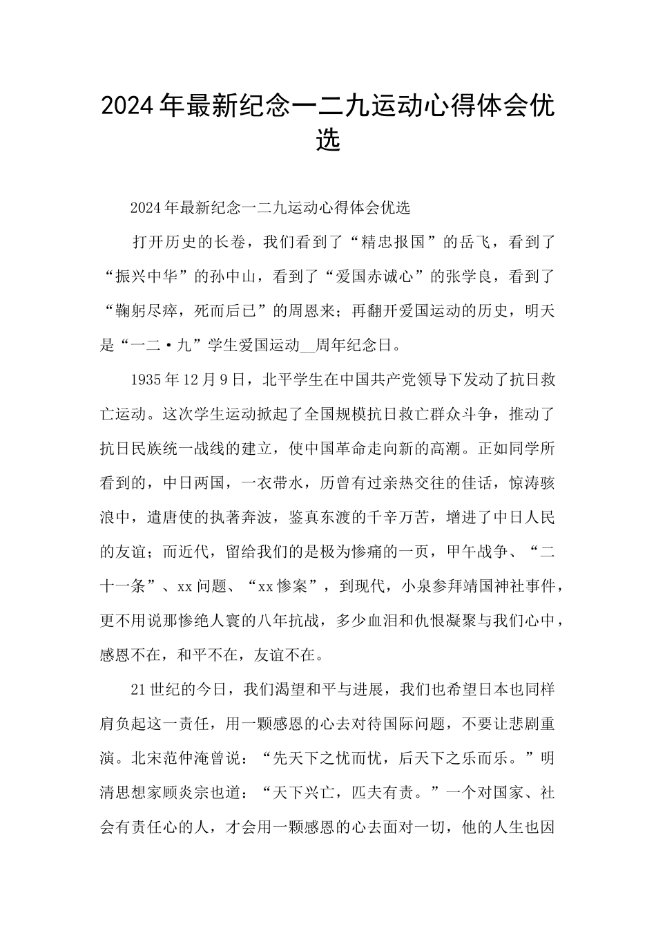 2024年最新纪念一二九运动心得体会优选_第1页
