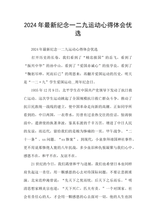 2024年最新纪念一二九运动心得体会优选