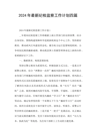 2024年最新纪检监察工作计划四篇